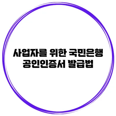 사업자를 위한 국민은행 공인인증서 발급법