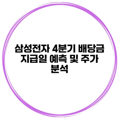 삼성전자 4분기 배당금 지급일 예측 및 주가 분석