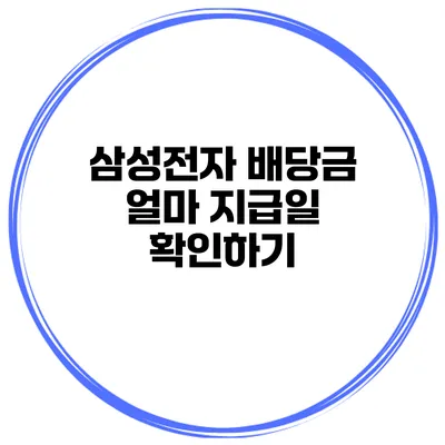 삼성전자 배당금 얼마? 지급일 확인하기