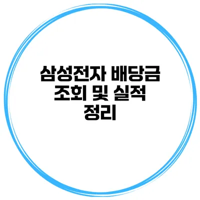 삼성전자 배당금 조회 및 실적 정리