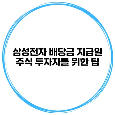 삼성전자 배당금 지급일 주식 투자자를 위한 팁