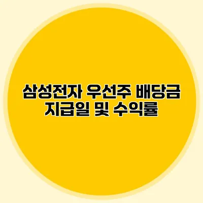 삼성전자 우선주 배당금 지급일 및 수익률