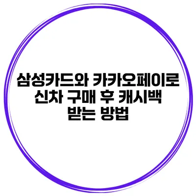 삼성카드와 카카오페이로 신차 구매 후 캐시백 받는 방법