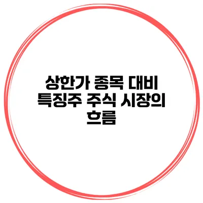 상한가 종목 대비 특징주 주식 시장의 흐름