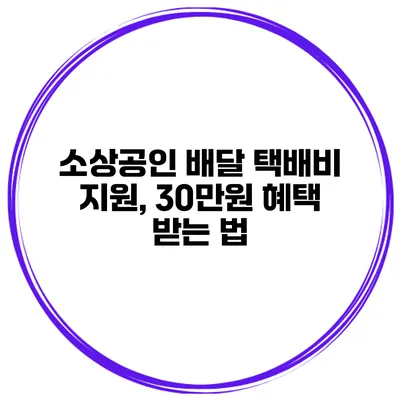소상공인 배달 택배비 지원, 30만원 혜택 받는 법