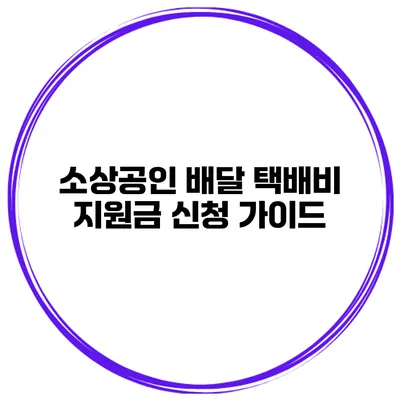 소상공인 배달 택배비 지원금 신청 가이드