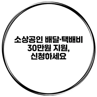 소상공인 배달·택배비 30만원 지원, 신청하세요