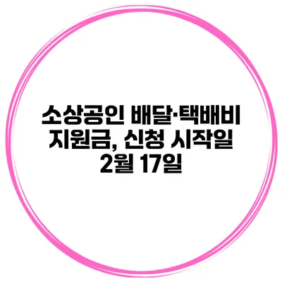 소상공인 배달·택배비 지원금, 신청 시작일 2월 17일