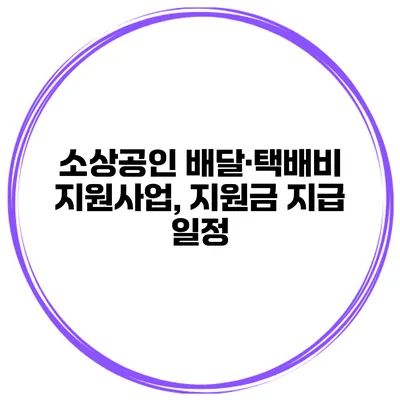 소상공인 배달·택배비 지원사업, 지원금 지급 일정