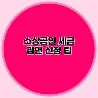 소상공인 세금 감면 신청 팁
