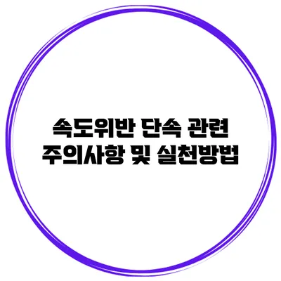 속도위반 단속 관련 주의사항 및 실천방법