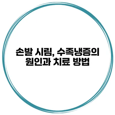 손발 시림, 수족냉증의 원인과 치료 방법