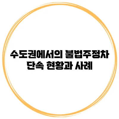 수도권에서의 불법주정차 단속 현황과 사례