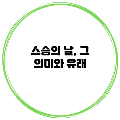 스승의 날, 그 의미와 유래
