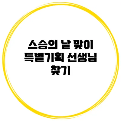스승의 날 맞이 특별기획 선생님 찾기