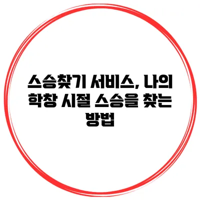 스승찾기 서비스, 나의 학창 시절 스승을 찾는 방법