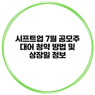 시프트업 7월 공모주 대어 청약 방법 및 상장일 정보