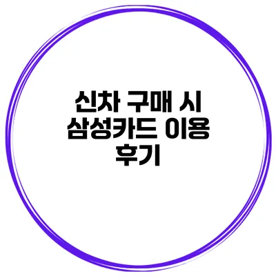신차 구매 시 삼성카드 이용 후기