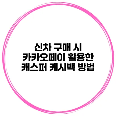 신차 구매 시 카카오페이 활용한 캐스퍼 캐시백 방법