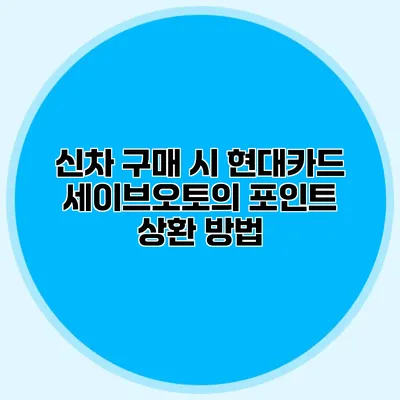 신차 구매 시 현대카드 세이브오토의 포인트 상환 방법