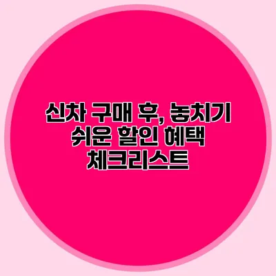 신차 구매 후, 놓치기 쉬운 할인 혜택 체크리스트