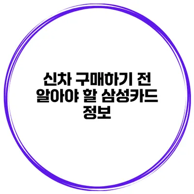 신차 구매하기 전 알아야 할 삼성카드 정보
