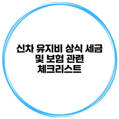 신차 유지비 상식 세금 및 보험 관련 체크리스트