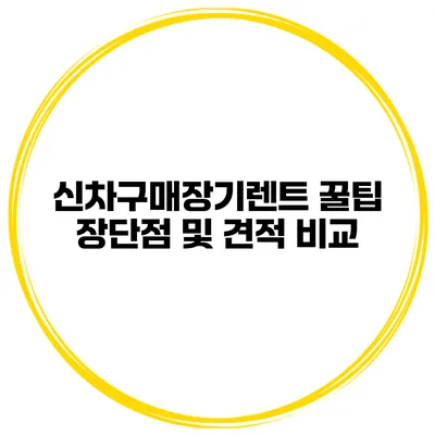 신차구매장기렌트 꿀팁 장단점 및 견적 비교
