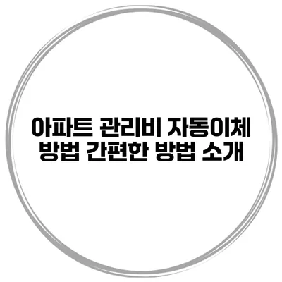 아파트 관리비 자동이체 방법 간편한 방법 소개