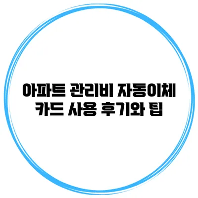 아파트 관리비 자동이체 카드 사용 후기와 팁