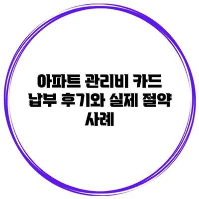 아파트 관리비 카드 납부 후기와 실제 절약 사례