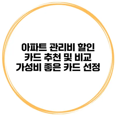 아파트 관리비 할인 카드 추천 및 비교 가성비 좋은 카드 선정