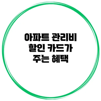 아파트 관리비 할인 카드가 주는 혜택