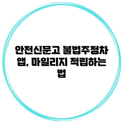 안전신문고 불법주정차 앱, 마일리지 적립하는 법