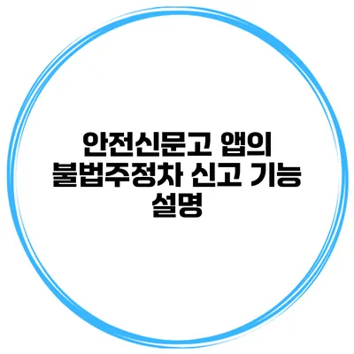안전신문고 앱의 불법주정차 신고 기능 설명