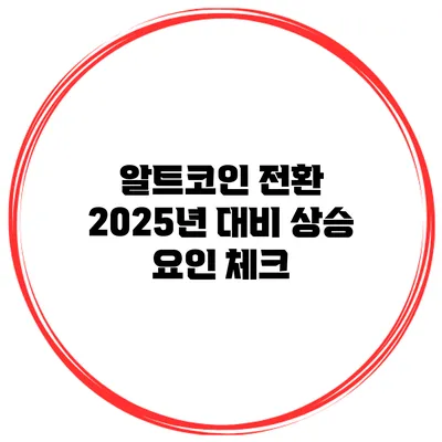 알트코인 전환 2025년 대비 상승 요인 체크
