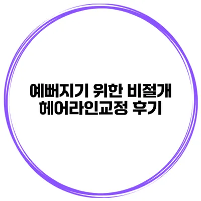 예뻐지기 위한 비절개 헤어라인교정 후기