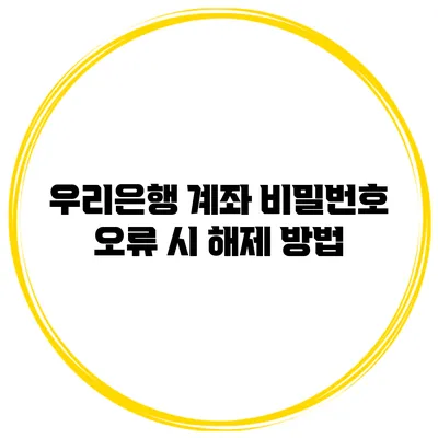 우리은행 계좌 비밀번호 오류 시 해제 방법