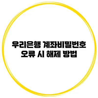 우리은행 계좌비밀번호 오류 시 해제 방법