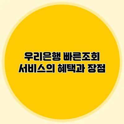 우리은행 빠른조회 서비스의 혜택과 장점