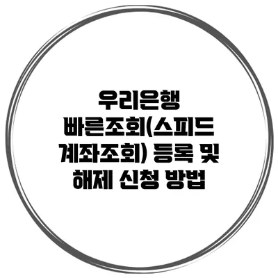우리은행 빠른조회(스피드 계좌조회) 등록 및 해제 신청 방법