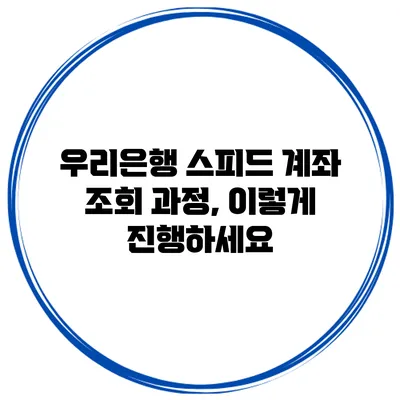 우리은행 스피드 계좌 조회 과정, 이렇게 진행하세요