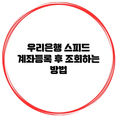 우리은행 스피드 계좌등록 후 조회하는 방법