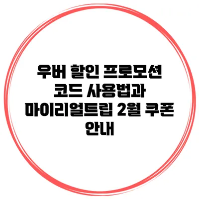 우버 할인 프로모션 코드 사용법과 마이리얼트립 2월 쿠폰 안내