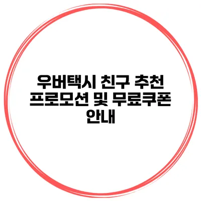 우버택시 친구 추천 프로모션 및 무료쿠폰 안내