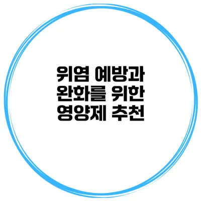 위염 예방과 완화를 위한 영양제 추천