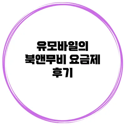 유모바일의 북앤무비 요금제 후기