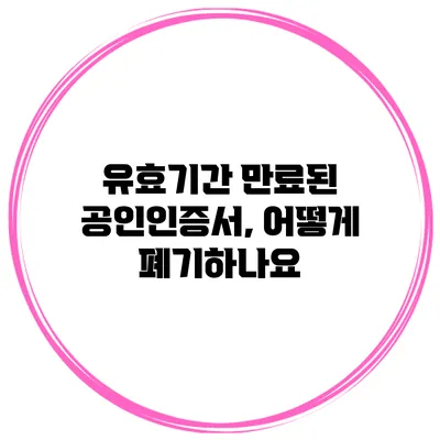 유효기간 만료된 공인인증서, 어떻게 폐기하나요?