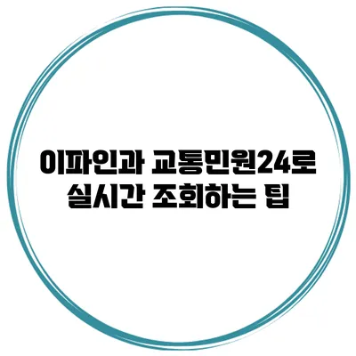 이파인과 교통민원24로 실시간 조회하는 팁