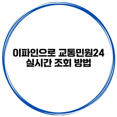 이파인으로 교통민원24 실시간 조회 방법